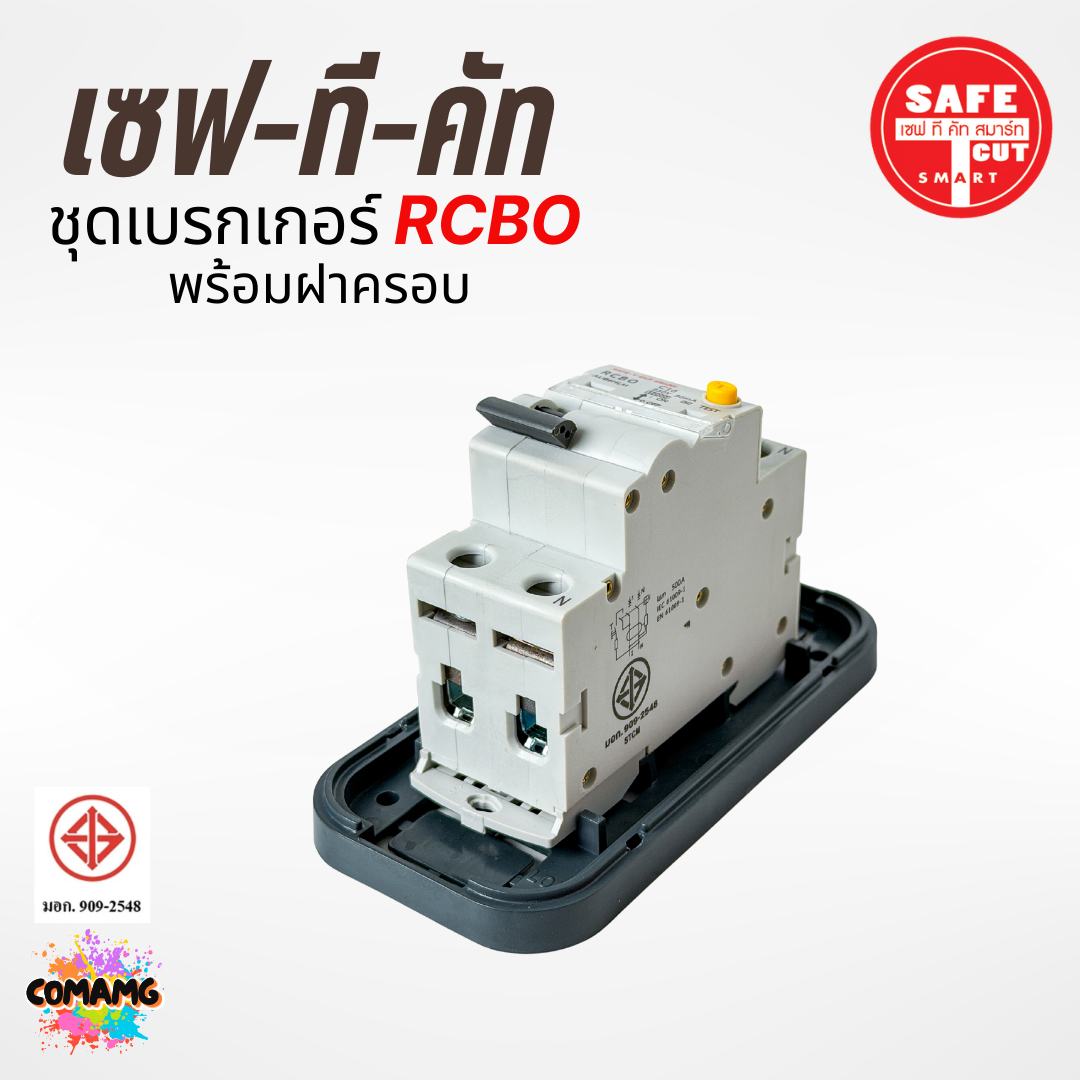 Safe T Cut เบรกเกอร์กันดูด เซฟทีคัท พร้อมฝาครอบ RCBO รุ่น RB01 มีขนาด 16A , 20A , 32A , 50A , 63A