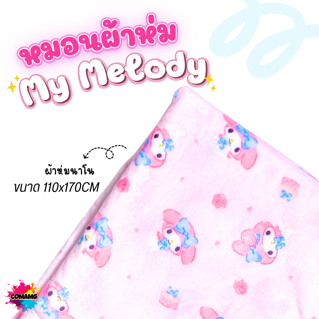 My Melody หมอนผ้าห่มนาโน การ์ตูนน่ารัก มายเมโลดี้ 110x170CM ลิขสิทธิ์แท้ โมชิโมชิ
