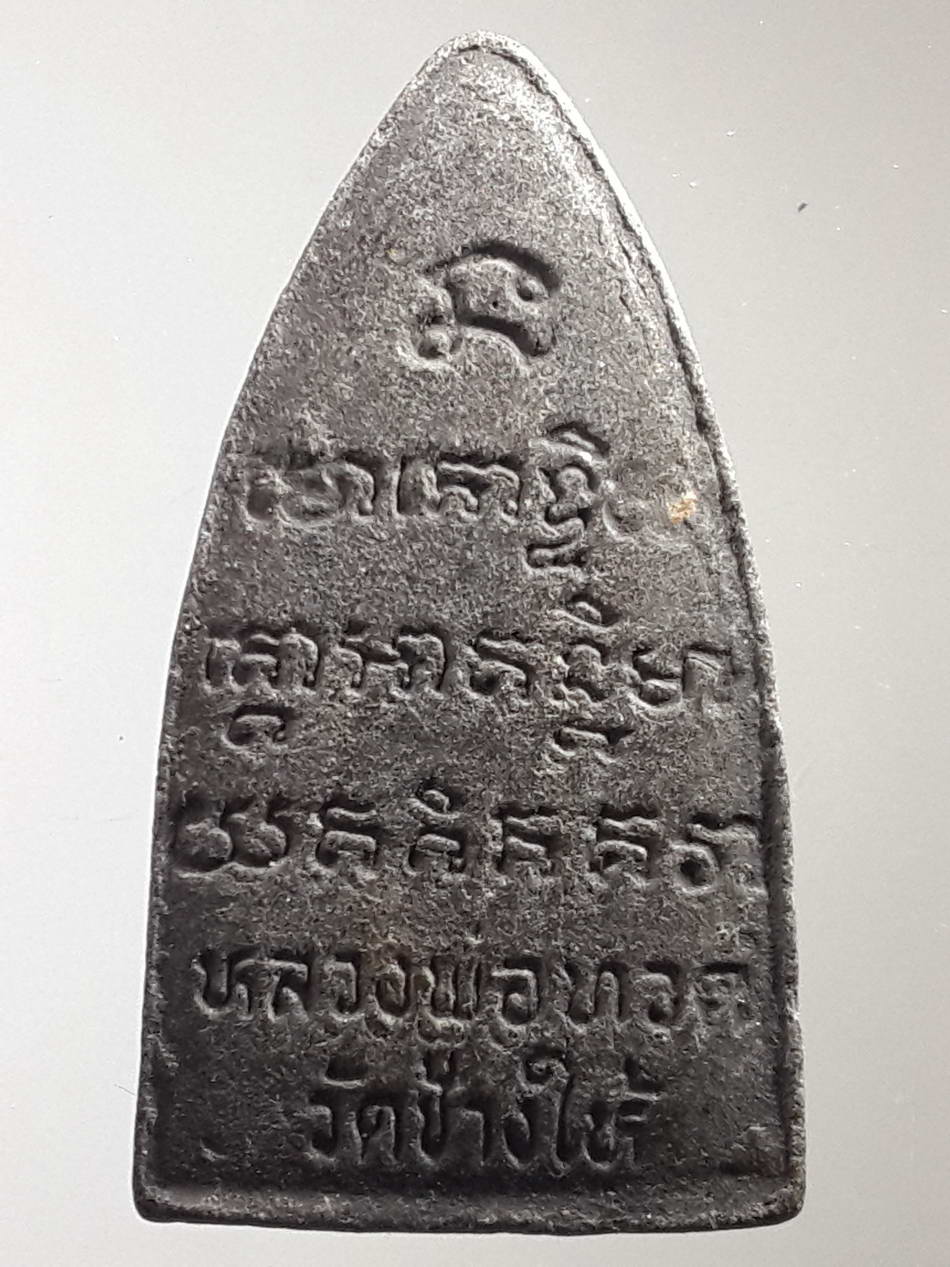 รหัสสินค้า หลวงปู่ทวด วัดต่างๆ 287 หลวงปู่ทวด วัดช้างให้ จังหวัดปัตตานี เนื้อว่าน พิมพ์เตารีด หลังตัวหนังสือจม ไม่ทราบปีที่สร้าง