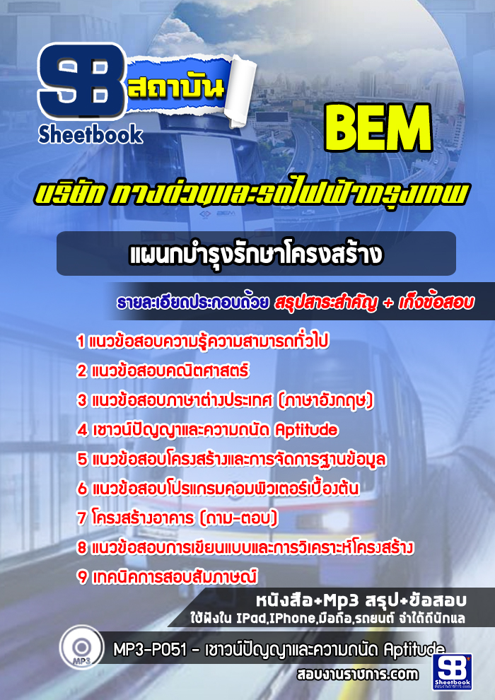 แนวข้อสอบ แผนกบำรุงรักษาโครงสร้าง บริษัท ทางด่วนและรถไฟฟ้ากรุงเทพ BEM