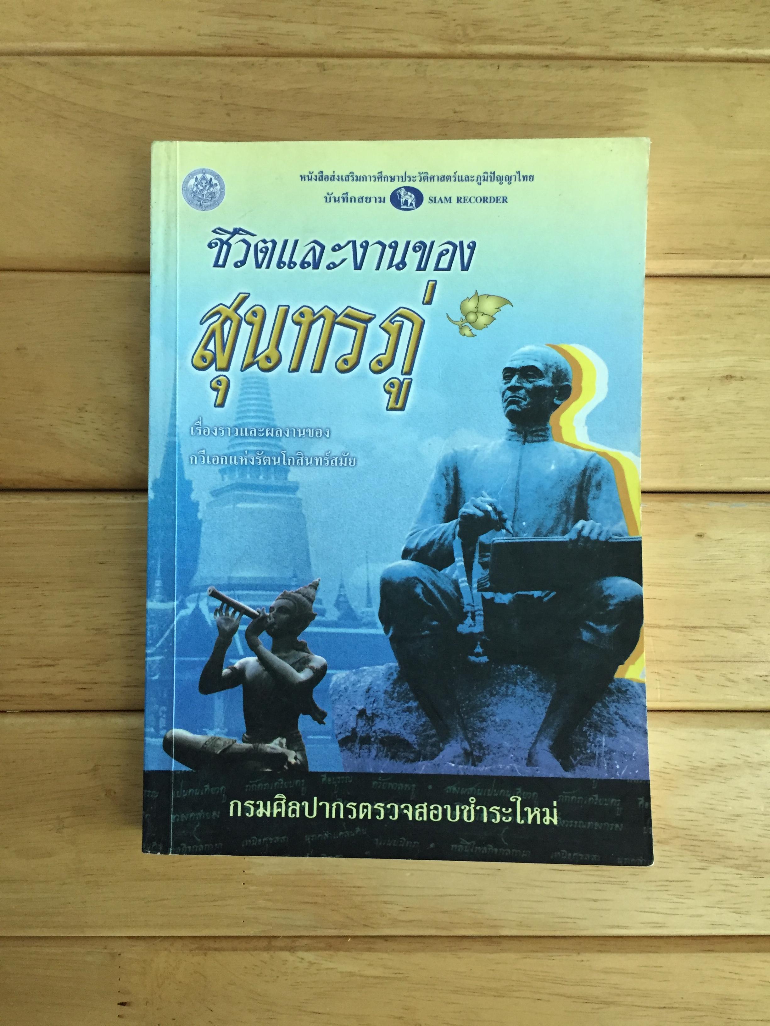 ชีวิตและงานของสุนทรภู่