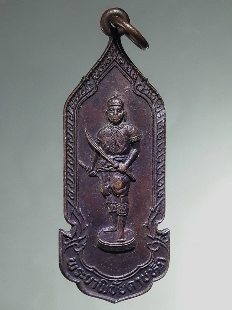 รหัสสินค้า พระมหากษัตริย์ และบุคคลสำคัญ 423 เหรียญพระยาพิชัยดาบหัก มูลนิธิพระยาพิชัยดาบหัก จังหวัดอุตรดิตถ์ จัดสร้างปี 2525