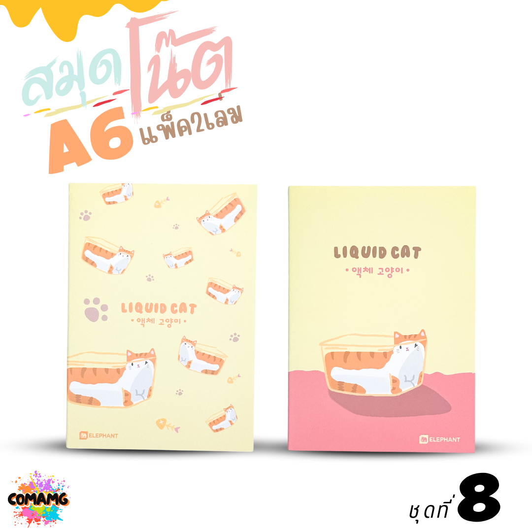 Elephant สมุดโน๊ตขนาดA6 ลิคขวิดแคท LIQUID CAT V2 แพ็ค 2 เล่ม เนื้อในมีเส้น จำนวน 24 แผ่น พร้อมส่ง