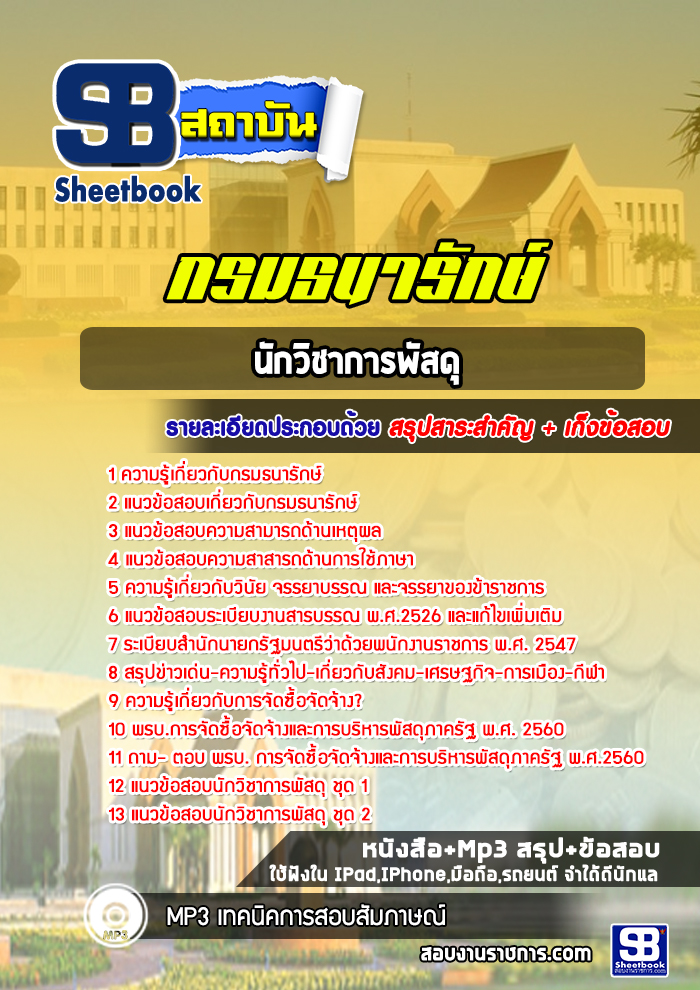 แนวข้อสอบนักวิชาการพัสดุ กรมธนารักษ์ NEW