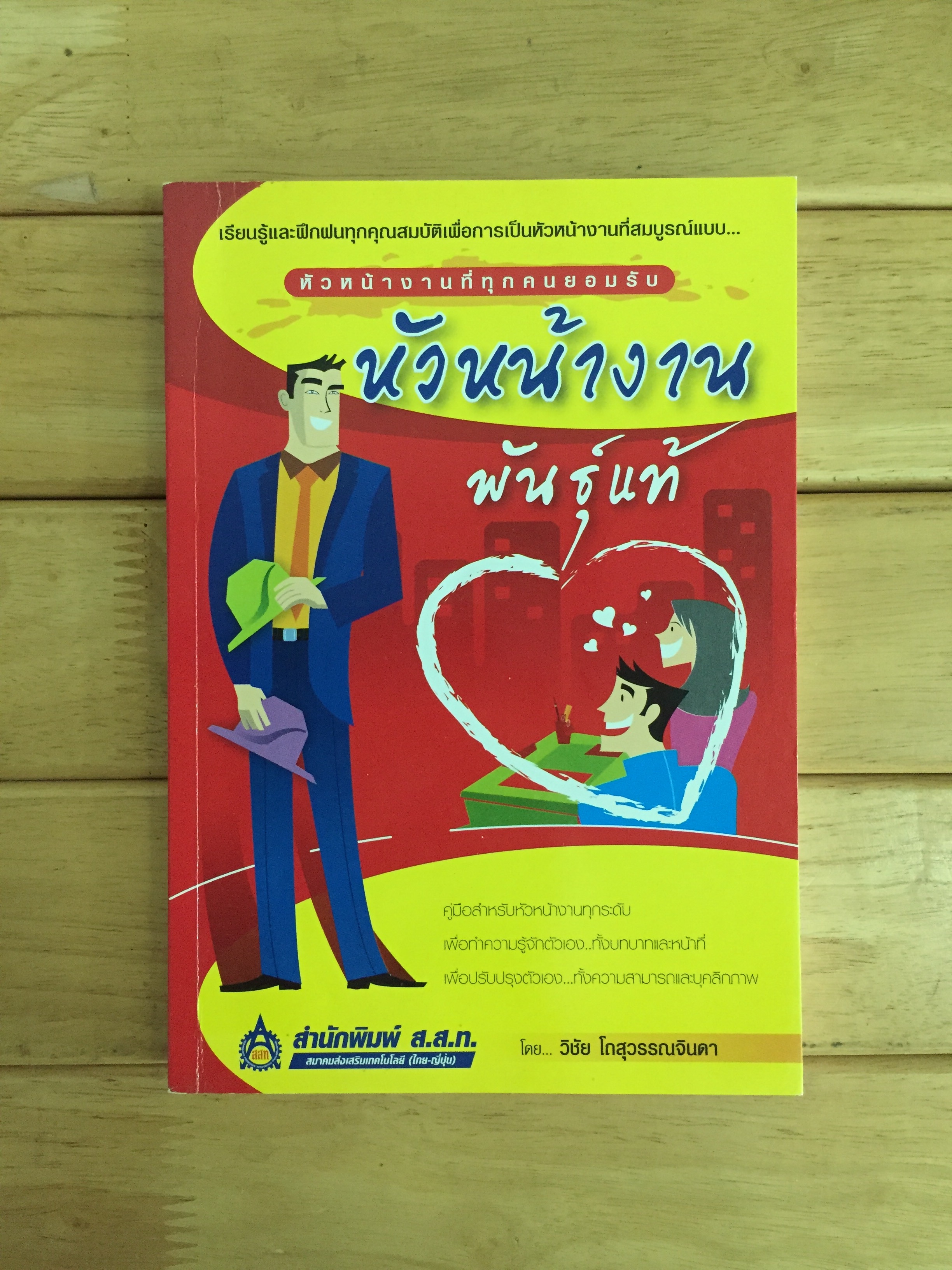 หัวหน้างานพันธุ์แท้