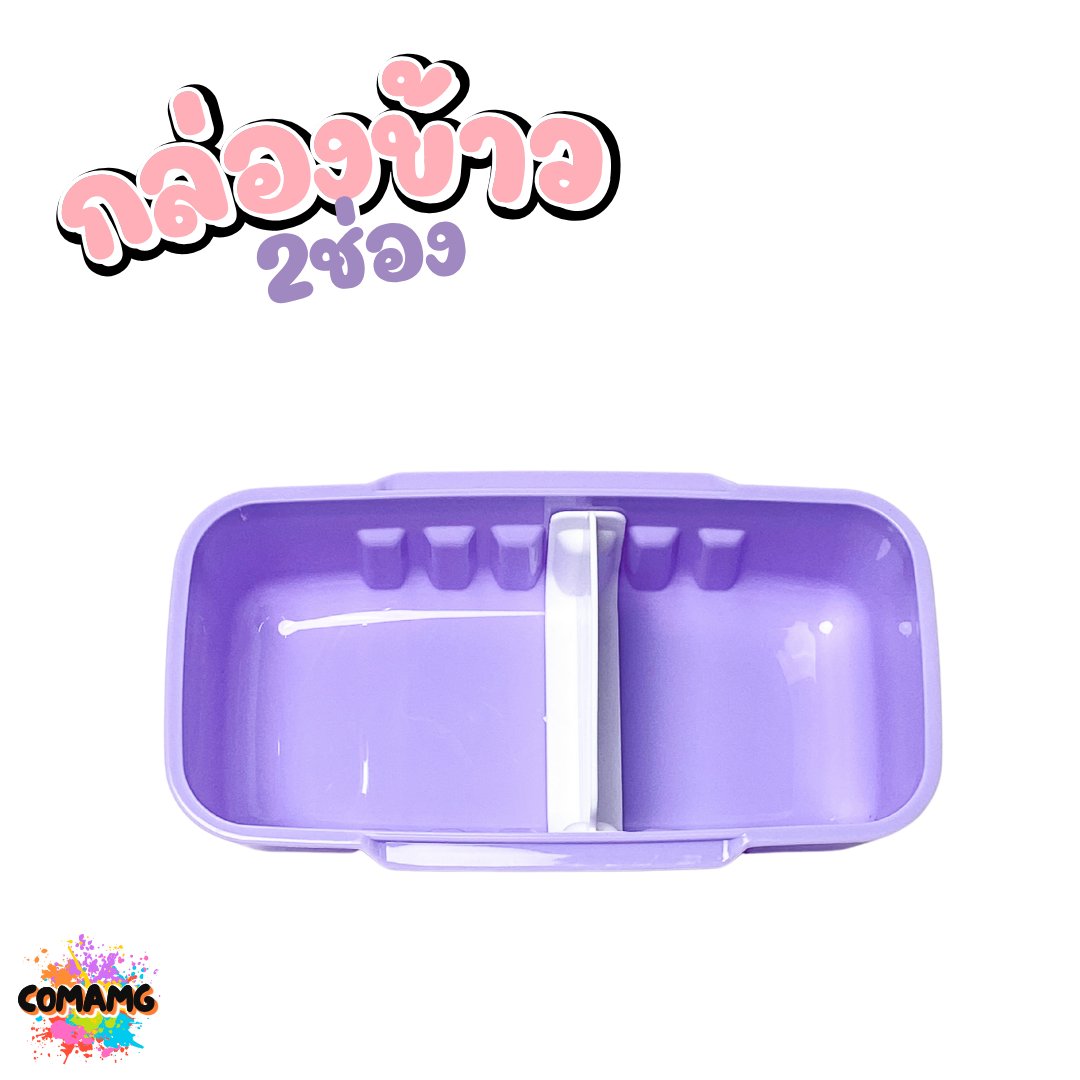 กล่องใส่อาหารอเนกประสงค์ กล่องข้าว 2ช่อง ลิขสิทธิ์แท้ พร้อมส่ง