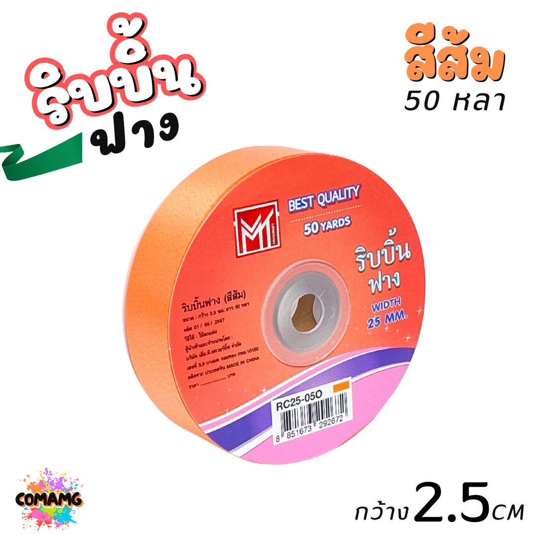 ริบบิ้นฟาง รุ่น RC25 หน้ากว้าง2.5CM ม้วนยาว50หลา มี 9สี ให้เลือก พร้อมส่ง