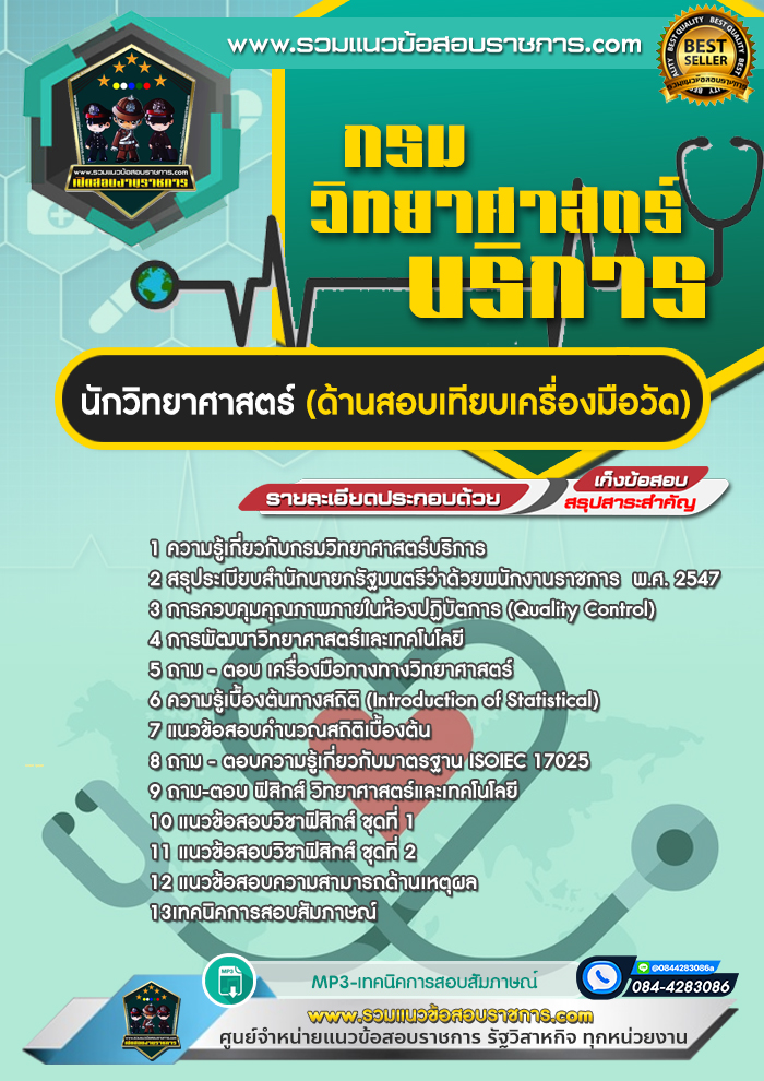 แนวข้อสอบนักวิทยาศาสตร์ (ด้านสอบเทียบเครื่องมือวัด) กรมวิทยาศาสตร์บริการ