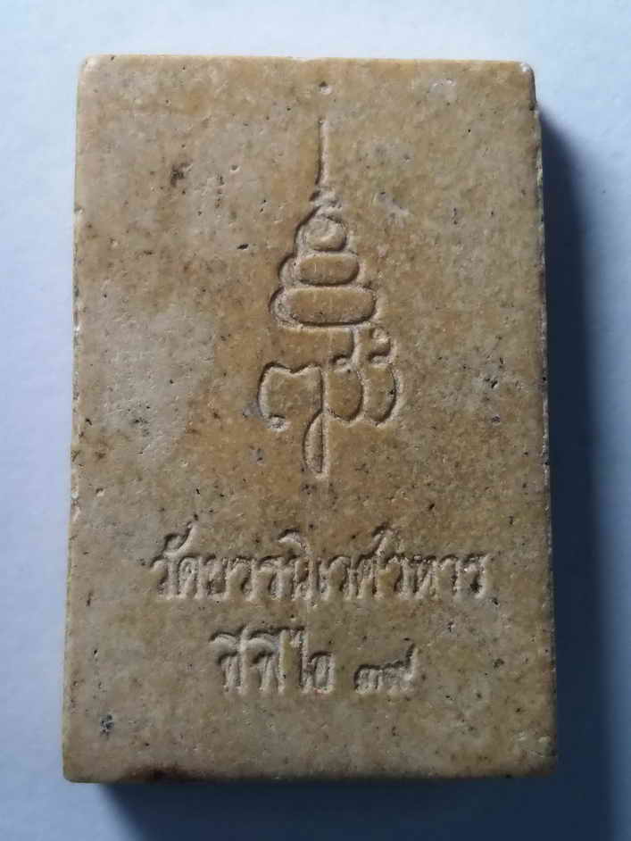 รหัสสินค้า พระสมเด็จ วัดต่างๆ 065 พระสมเด็จเนื้อผง วัดบวรนิเวศวิหาร กรุงเทพฯ บริษัททีพีไอ สร้างถวาย ปี 2539