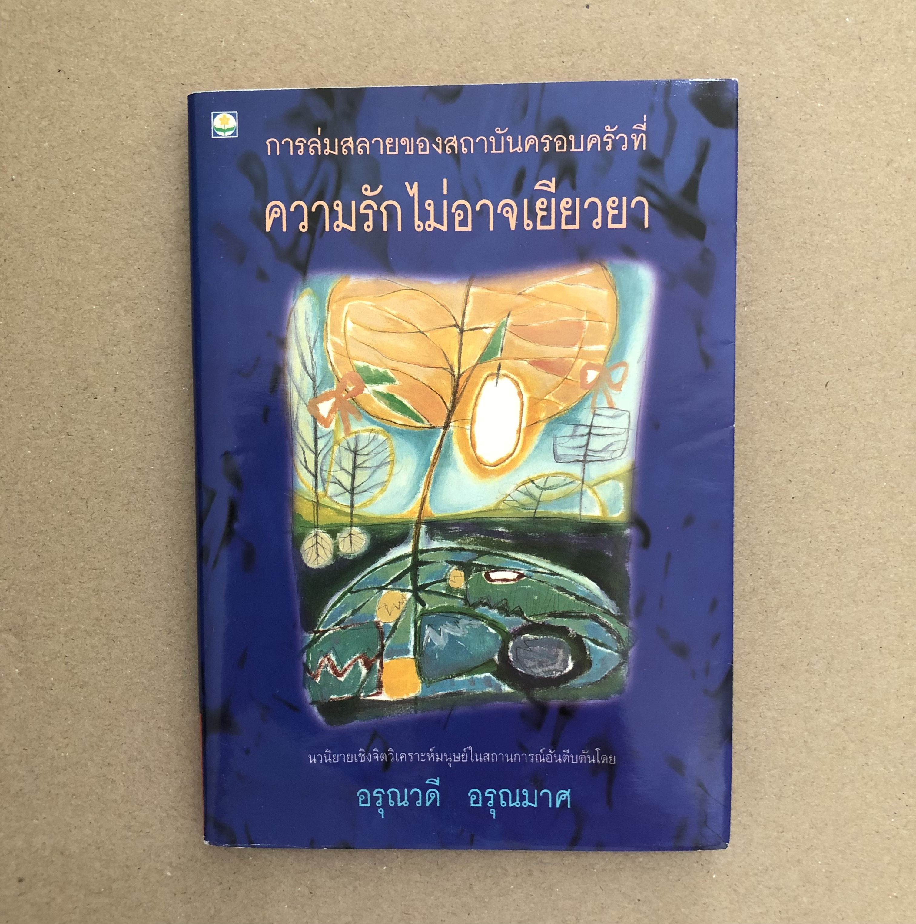 การล่มสลายของสถาบันครอบครัวที่ความรักไม่อาจเยียวยา