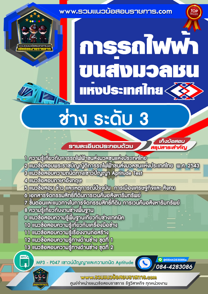 แนวข้อสอบช่าง ระดับ 3 รฟม. การรถไฟฟ้าขนส่งมวลชนแห่งประเทศไทย