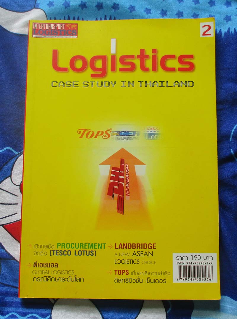 หนังสือ กรณีศึกษาโลจิสติกส์ในประเทศไทย