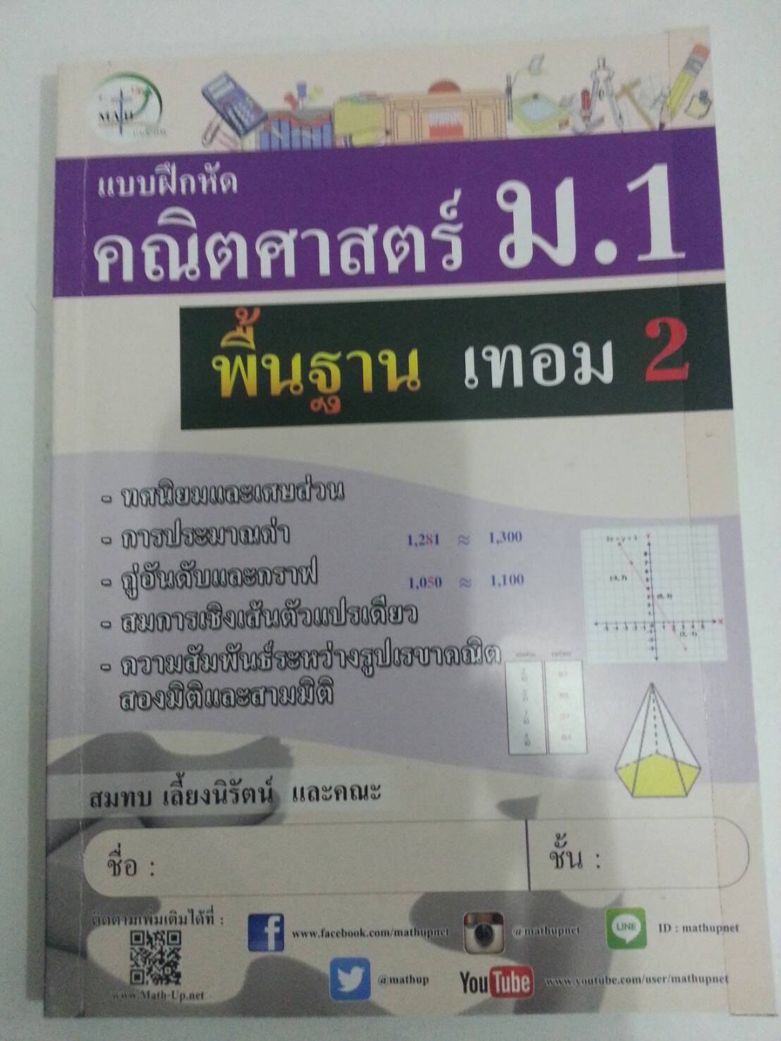 แบบฝึกหัดคณิตศาสตร์ ม.1 พื้นฐาน เทอม 2 โดยสมทบ เลี้ยงนิรัตน์ และคณะ