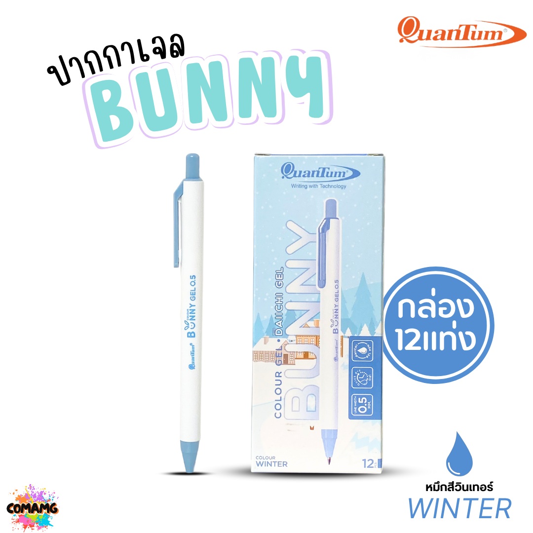 (ยกกล่อง 12แท่ง) Quantum ปากกาเจล รุ่น Bunny บันนี่ หัวขนาด 0.5mm หมึกตามสีด้าม น้ำหมึก Daiichi Gel ออกบิลได้ พร้อมส่ง
