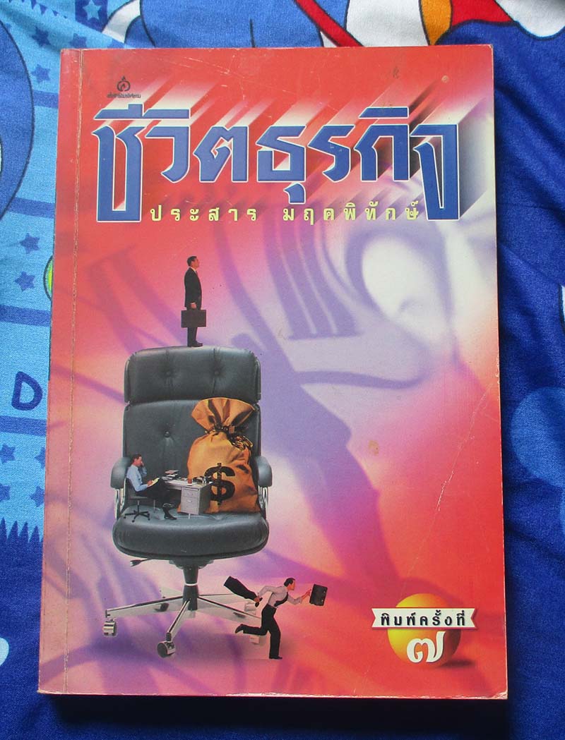 หนังสือชีวิตธุรกิจ