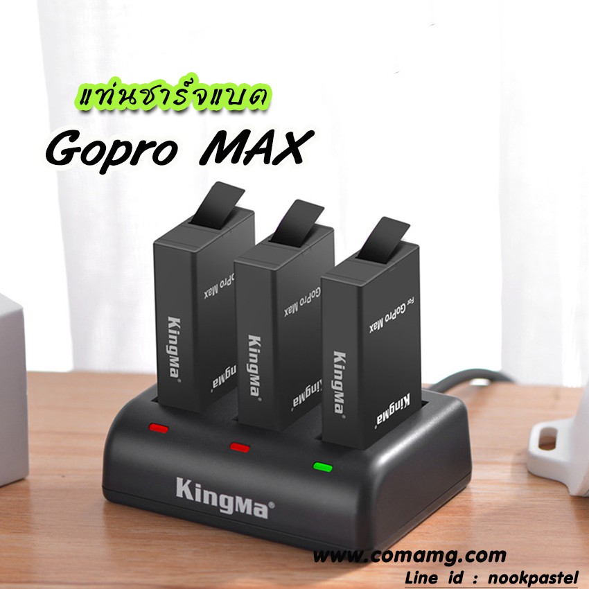 แท่นชาร์จแบตGopro Max ยี่ห้อ KingMa แบบ 3ก้อน