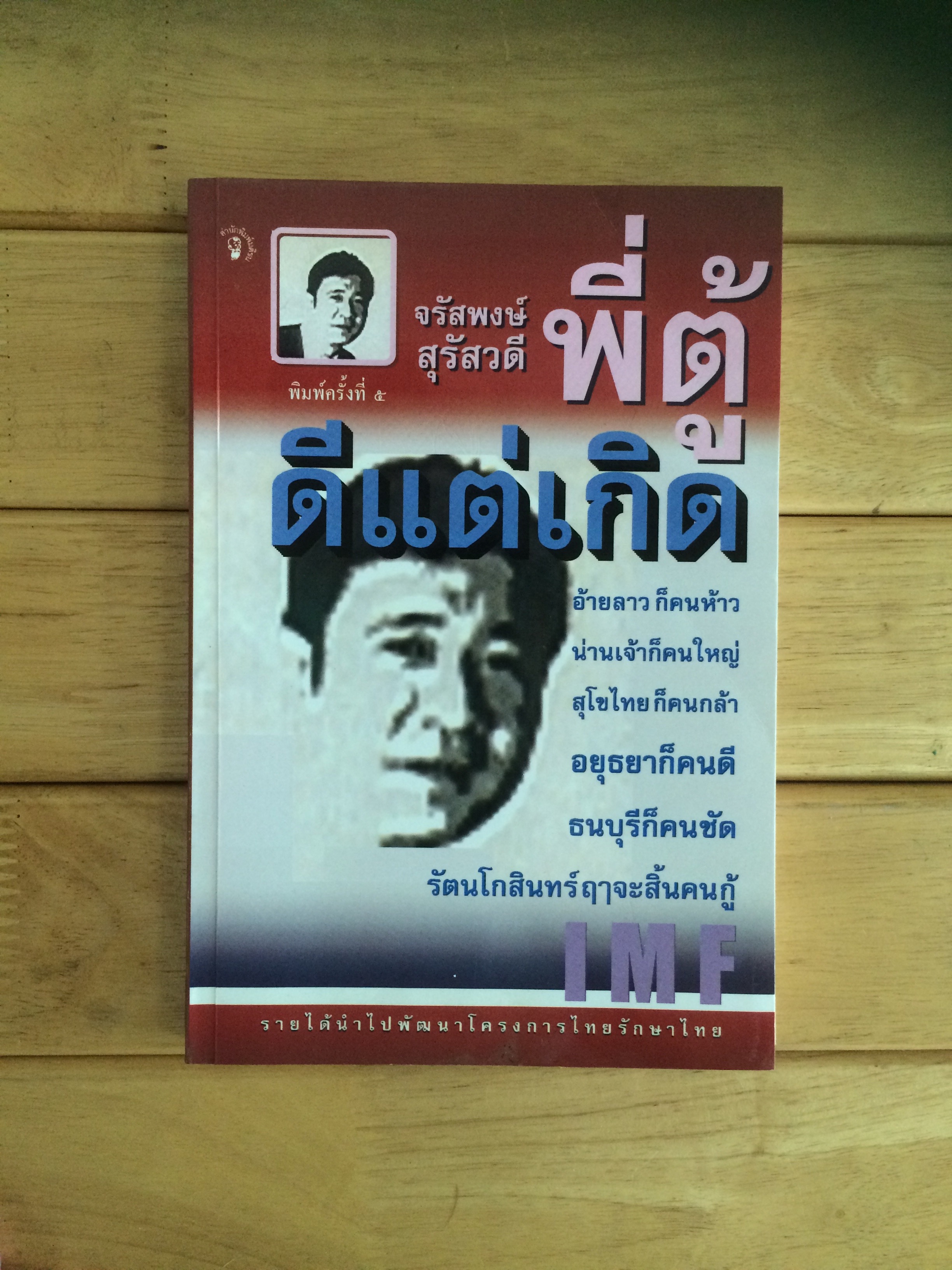 ดีแต่เกิด