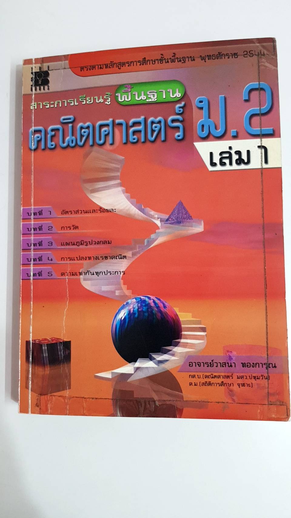 คู่มือคณิตศาสตร์พื้นฐาน ม.2 เล่ม 1 พร้อมเฉลย (หลักสูตร 2544 )อ.วาสนา ทองการุณ สำนักพิมพ์เดอะบุคส์
