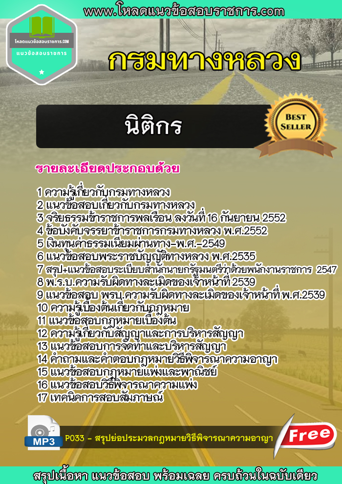แนวข้อสอบ นิติกร กรมทางหลวง