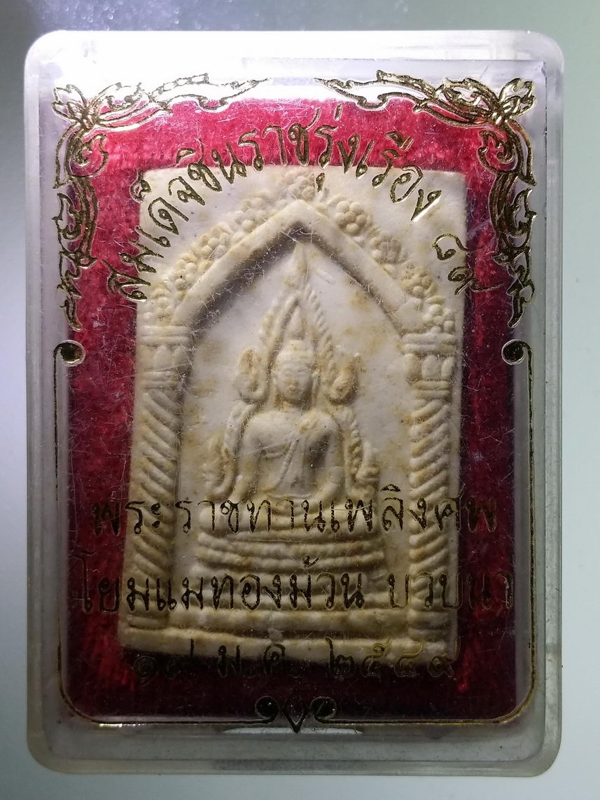 รหัสสินค้า พระมีกล่อง 1740 สมเด็จชินราชรุ่งเรือง 89 หลวงปู่เรือง พระราชทานเพลิงศพโยมแม่ทองม้วน บวบนา สร้างปี 2549