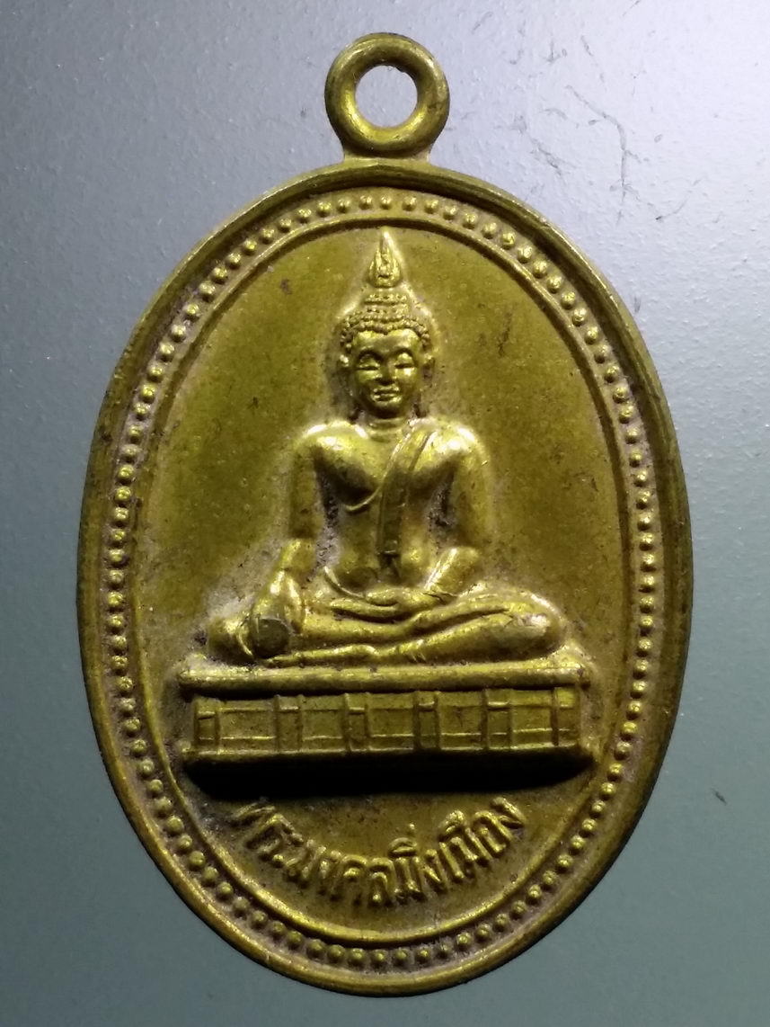 Antig LSD 1539 เหรียญพระมงคลมิ่งเมือง รุ่น 1 วัดสําราญนิเวศ จังหวัดอำนาจเจริญ สร้างปี 2536 ที่ระลึกสร้างศาลา ภปร.นุสรณ์