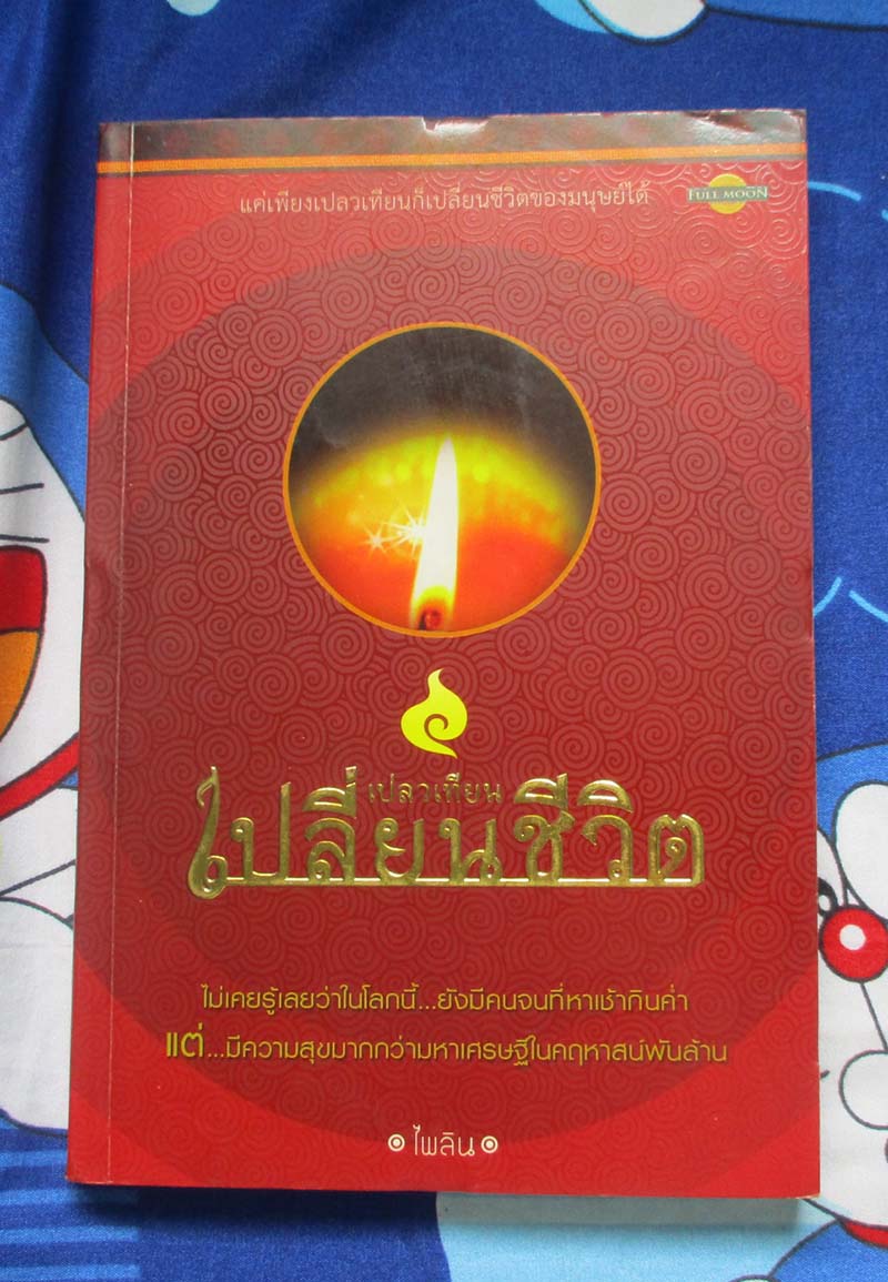 หนังสือ เปลวเทียนเปลี่ยนชีวิต