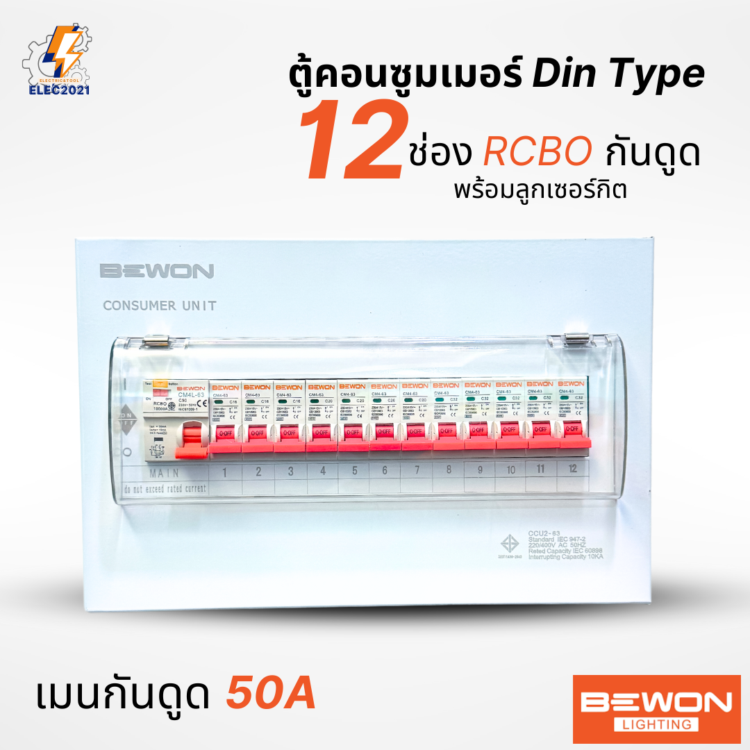 Bewon ตู้คอนซูมเมอร์ 12ช่อง เมนธรรมดา เมนกันดูด RCBO ตู้ควบคุมไฟ ลูกย่อยครบชุด มีมอก