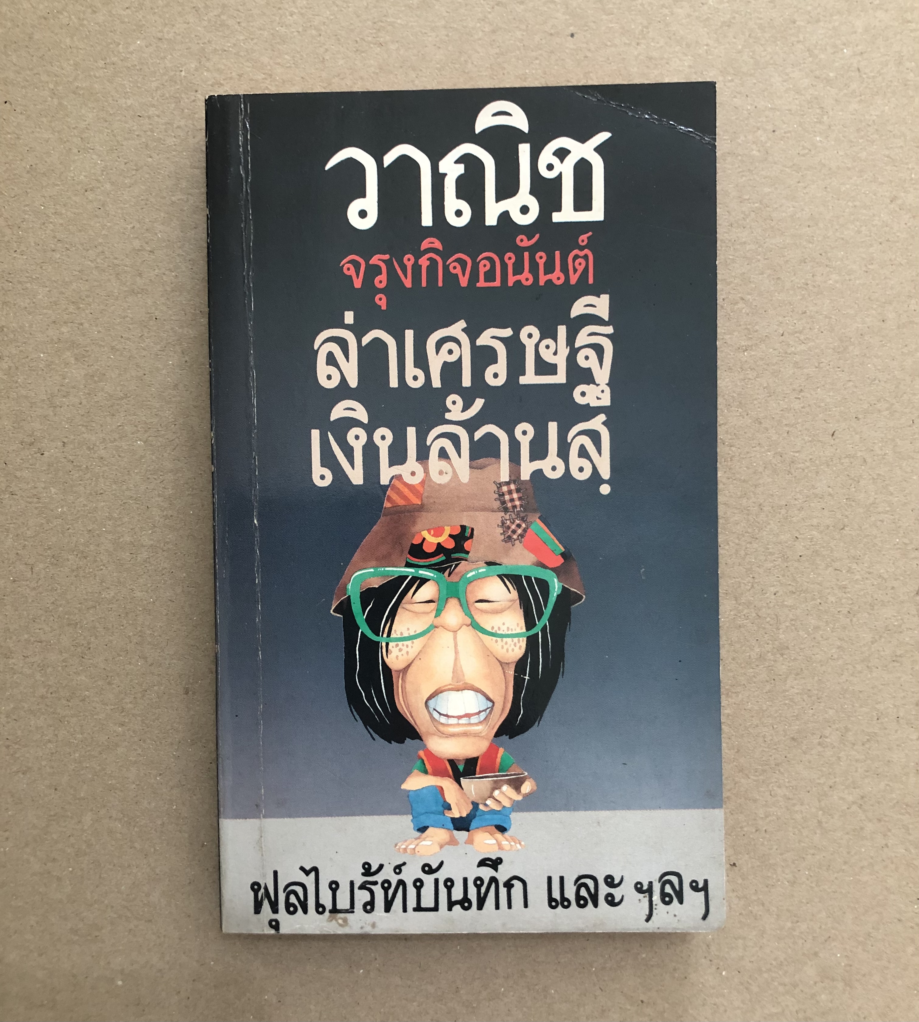 ล่าเศรษฐีเงินล้านสฺ