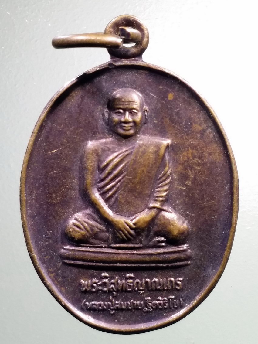 รหัสสินค้า เหรียญคณาจารย์ 6775 เหรียญหลวงพ่อสมชาย วัดเขาสุกิม จังหวัดจันทบุรี สร้างปี 2549 รุ่นสร้างเจดีย์