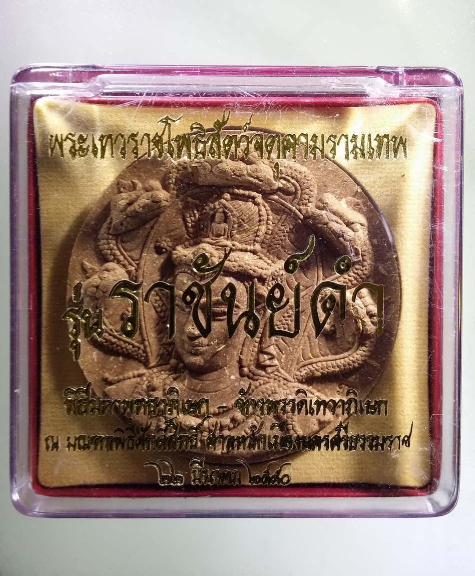 รหัสสินค้า จตุคามรามเทพ 314 พระเทวราชโพธิสัตว์จตุคามรามเทพ รุ่นราชันย์ดำ เนื้อว่านแดง 108 ผสมมวลสาร ศักดิ์สิทธิ์ พิธีมหาพุทธาภิเษกจักรพรรดิ - เทวาภิเษกณ ณ.มณฑลพิธีศักดิ์สิทธิ์ศาลหลักเมืองนครศรีธรรมราช สร้างปี 2550