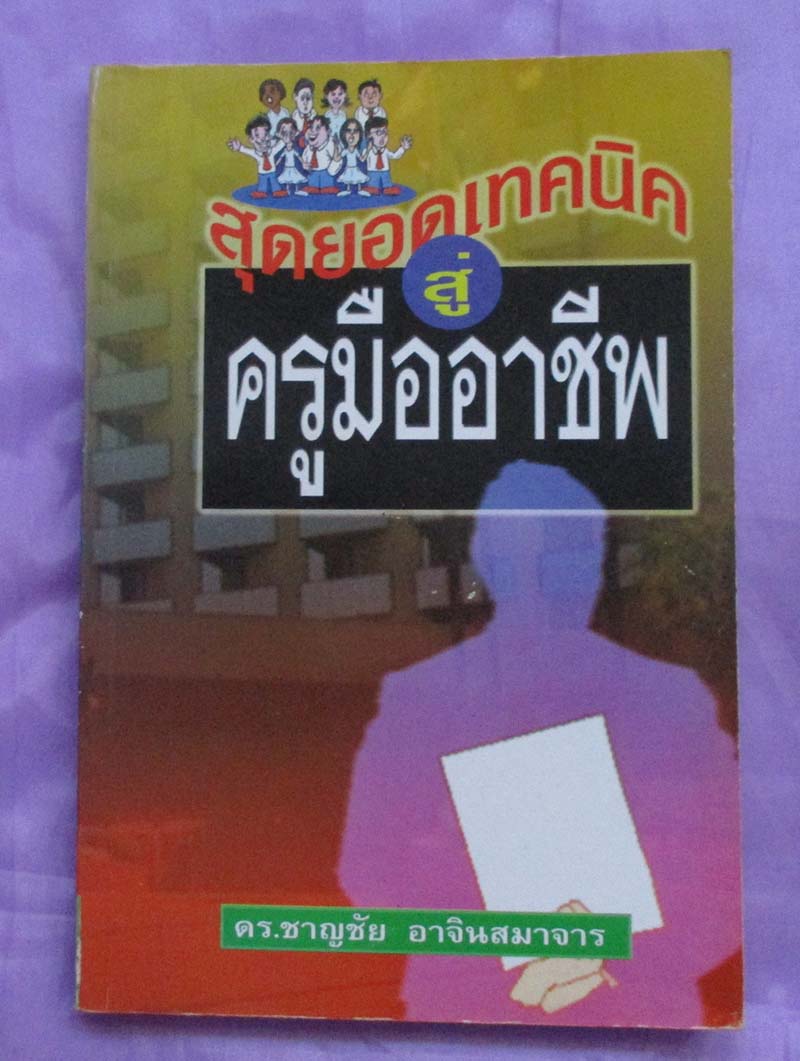 หนังสือสุดยอดเทคนิคสู่ครูมืออาชีพ