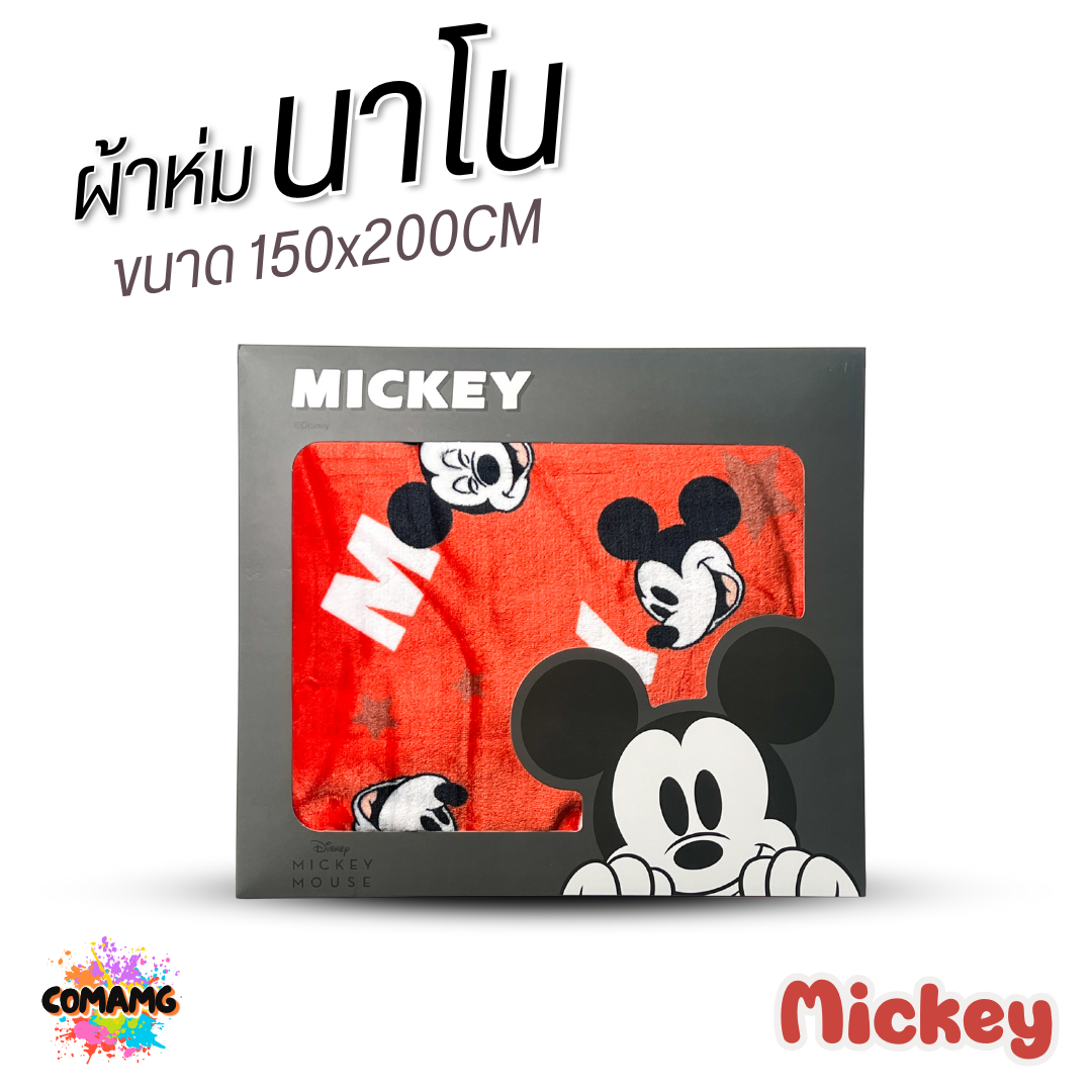 ผ้าห่มนาโน ลายการ์ตูนโมชิ Moshi Moshi ผ้านาโน นุ่มมาก ขนาด 150x200CM. ลิขสิทธิ์แท้ พร้อมส่ง