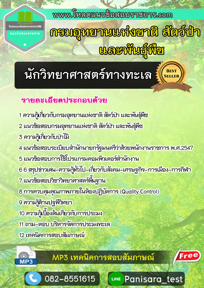แนวข้อสอบนักวิทยาศาสตร์ทางทะเล กรมอุทยานแห่งชาติ สัตว์ป่า และพันธุ์พืช