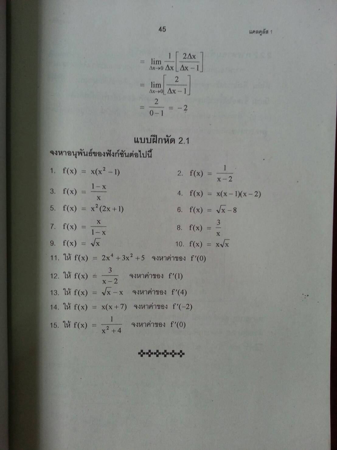 แคลคูลัสเบื้องต้น (Basic Calculus ) สนพ.ศูนย์ส่งเสริมวิชาการ, ศสว โดย รศ.ดร.มนัส ประสงค์