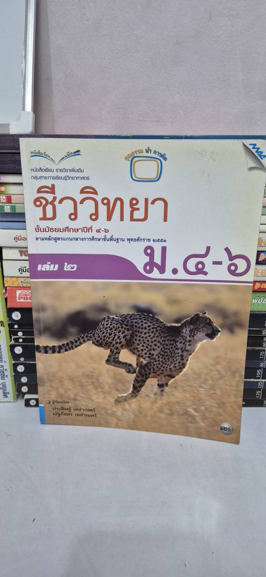 หนังสือเรียนชีววิทยา ม.4-6 เล่ม 2 โดยประดิษฐ์ และณัฐภัสสร เหล่าเนตร์ หลักสูตรปี 2551 สำนักพิมพ์แม็ค