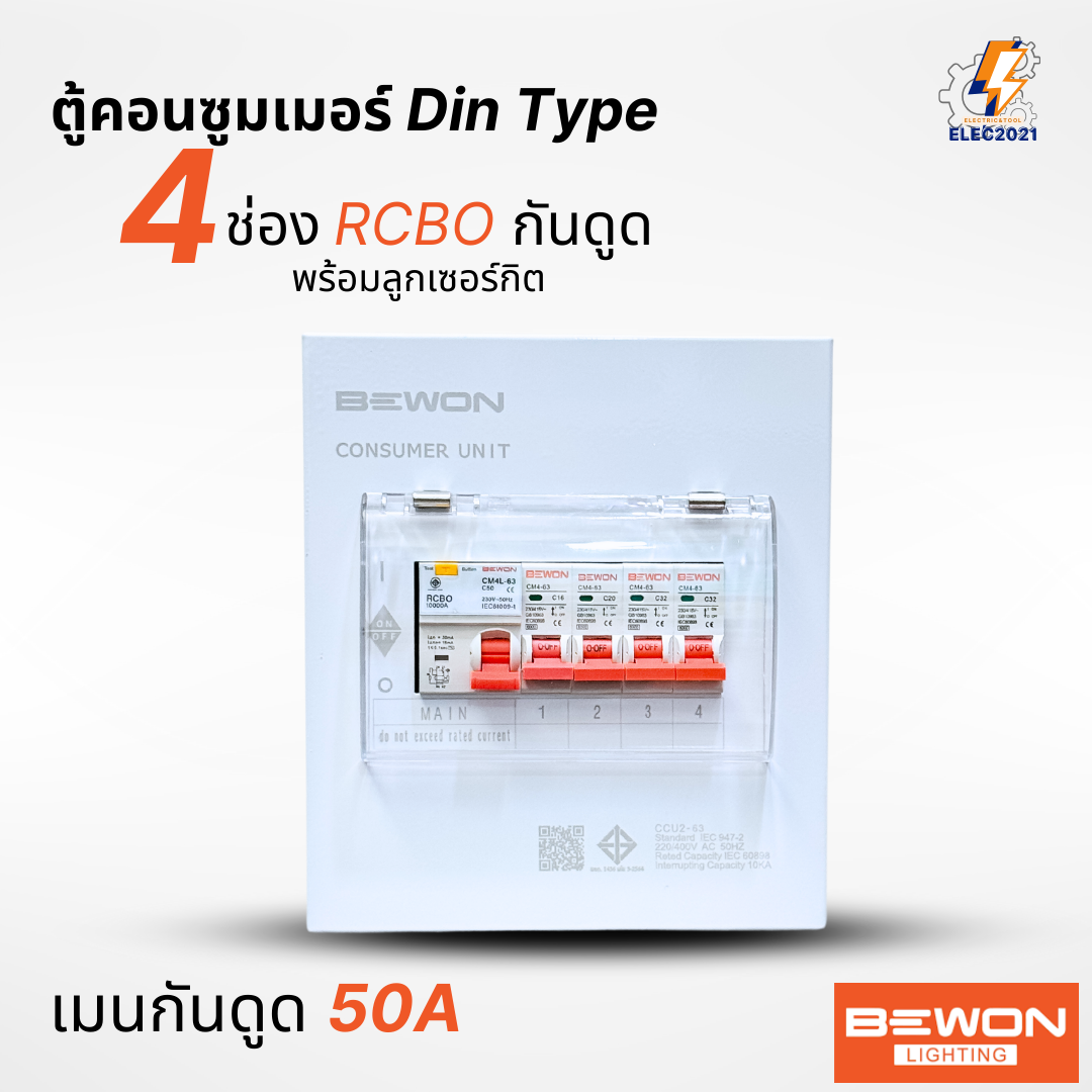 Bewon ตู้คอนซูมเมอร์ 4ช่อง เมนธรรมดา เมนกันดูด RCBO ตู้ควบคุมไฟ ลูกย่อยครบชุด มีมอก