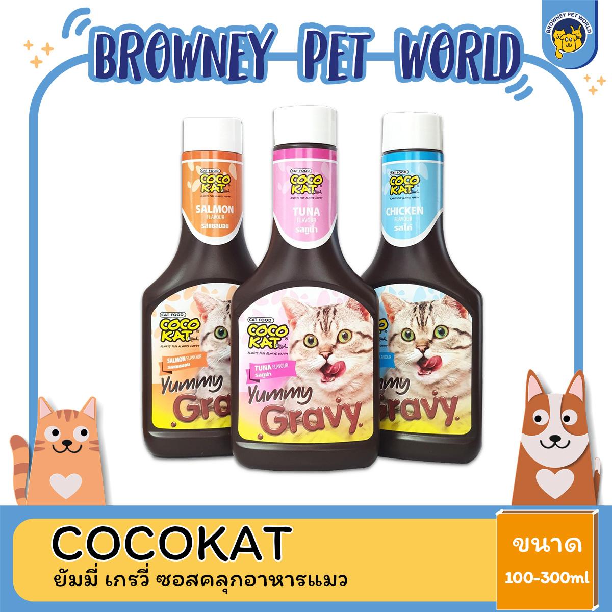 COCOKAT Yummy Gravy โคโค่แคท ยัมมี่ เกรวี่ ซอสคลุกอาหารแมว ขนาด 100-300ml