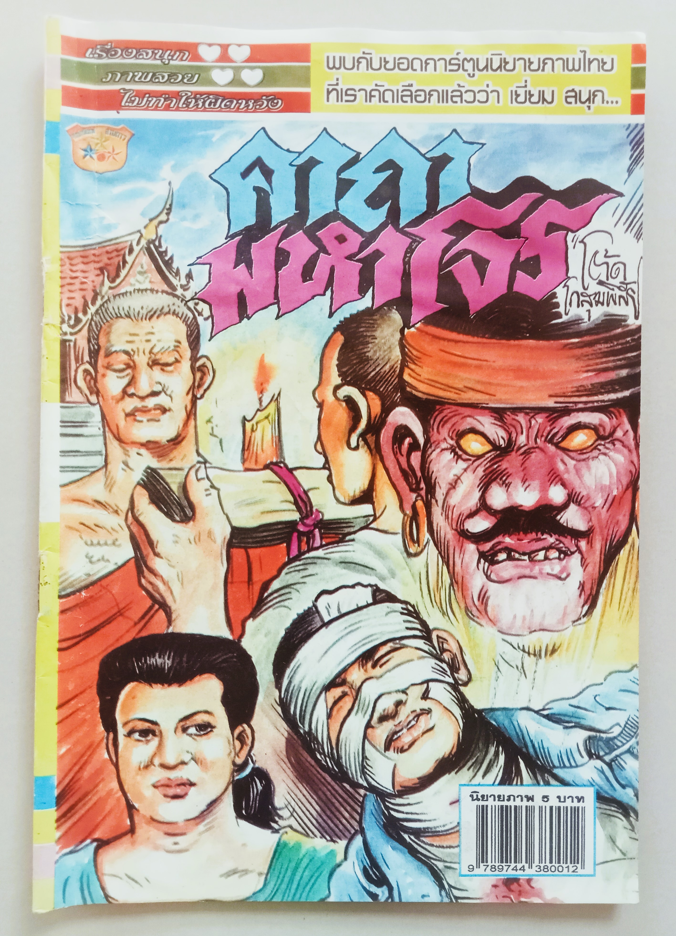 คาถามหาโจร (โต้ด โกสุมพิสัย)
