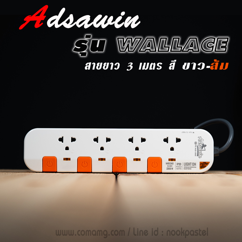 รางปลั๊ก ปลั๊กไฟ ADSAWIN รุ่น Wallace By Toshino รุ่น 4ช่อง 4สวิตซ์ สายยาว3เมตร