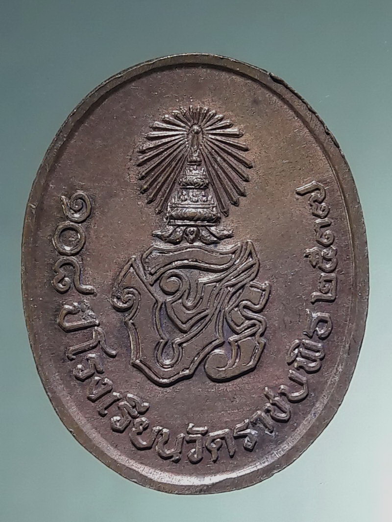 รหัสสินค้า พระมหากษัตริย์ และบุคคลสำคัญ 420 เหรียญรัชกาลที่ 5 หลัง จปร. ที่ระลึก 108 ปี โรงเรียนวัดราชบพิธ สร้างปี 2537