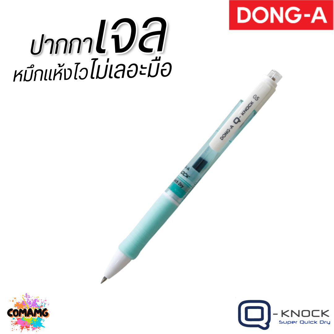 DONG-A ปากกาเจล แห้งไว ไม่เลอะมือ ถูกใจคนถนัดซ้าย Q-KNOCK หัวขนาด 0.5 mm หมึกน้ำเงิน พร้อมส่ง
