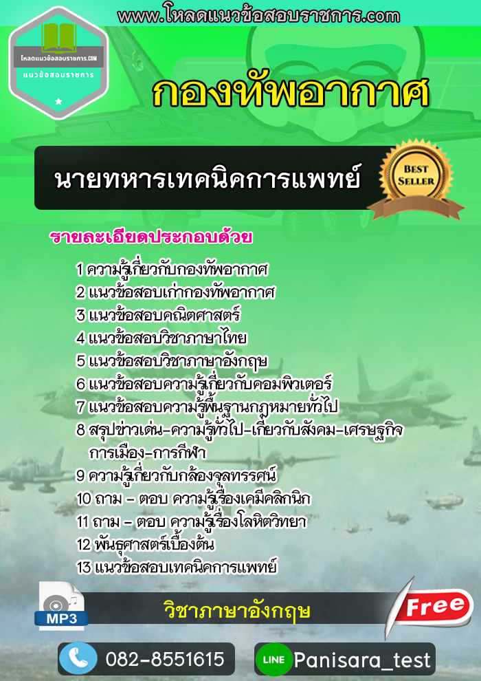 NEW แนวข้อสอบนายทหารเทคนิคการแพทย์ กองทัพอากาศ