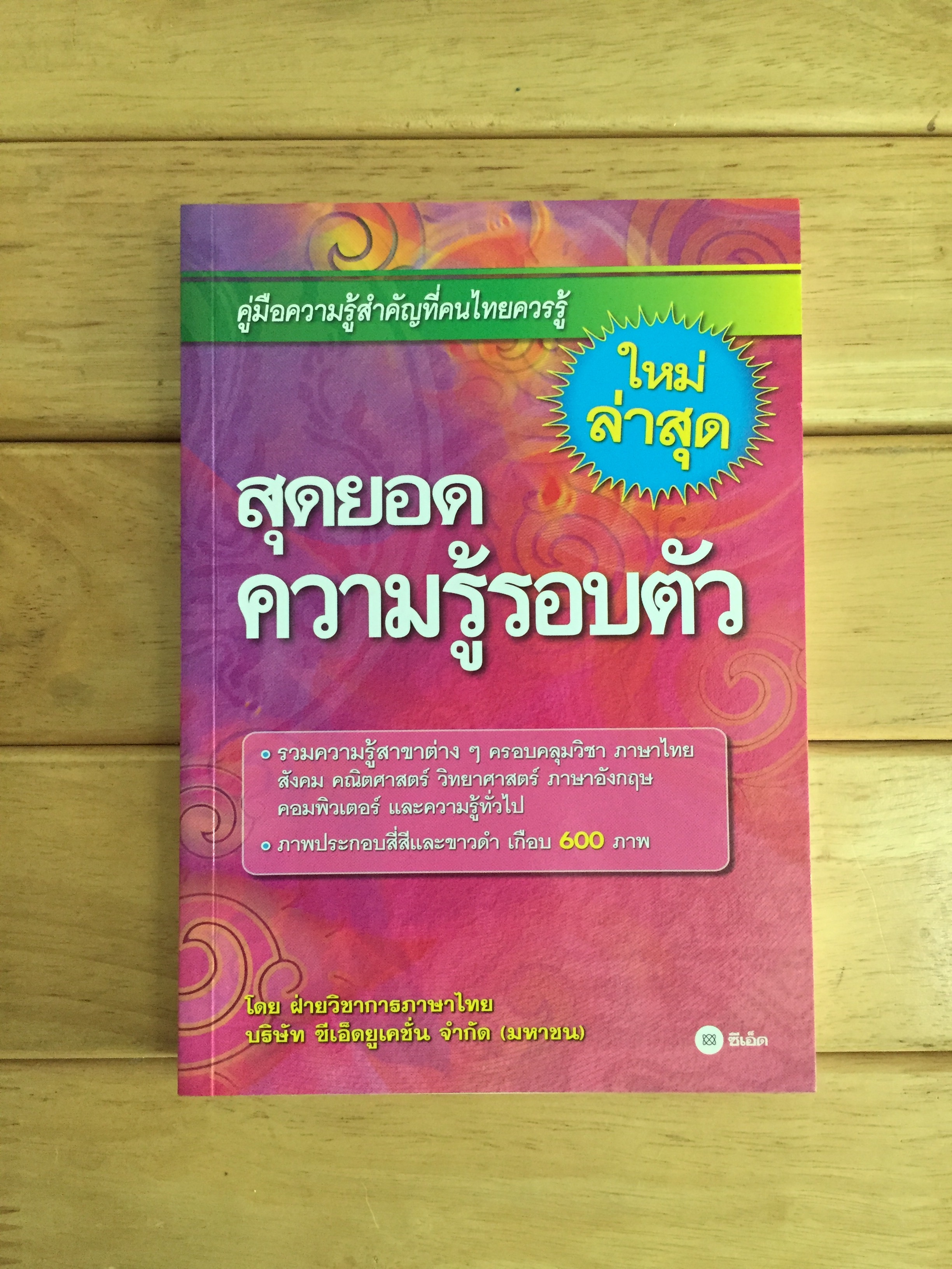 สุดยอดความรู้รอบตัว