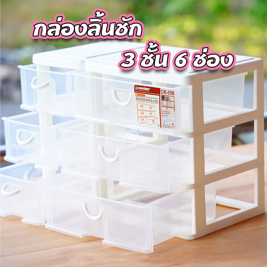 ลิ้นชักอเนกประสงค์ กล่องลิ้นชัก 3ชั้น 6ช่อง Keyway คีย์เวย์ CK-556