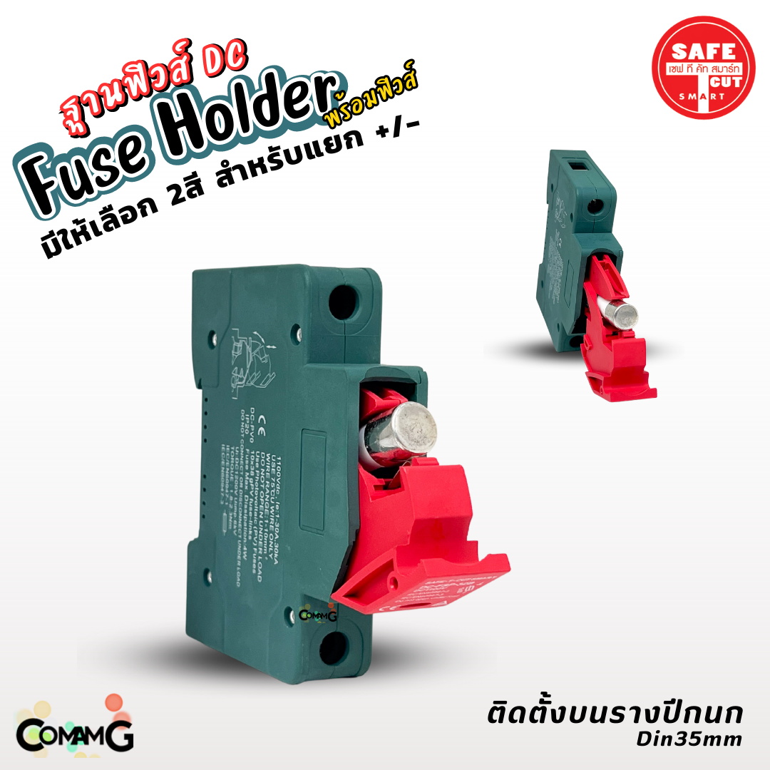 Safe T Cut ฐานฟิวส์ DC 1100V พร้อมลูกฟิวส์15A 1000V มีให้เลือก 2สี ตลับฟิวส์
