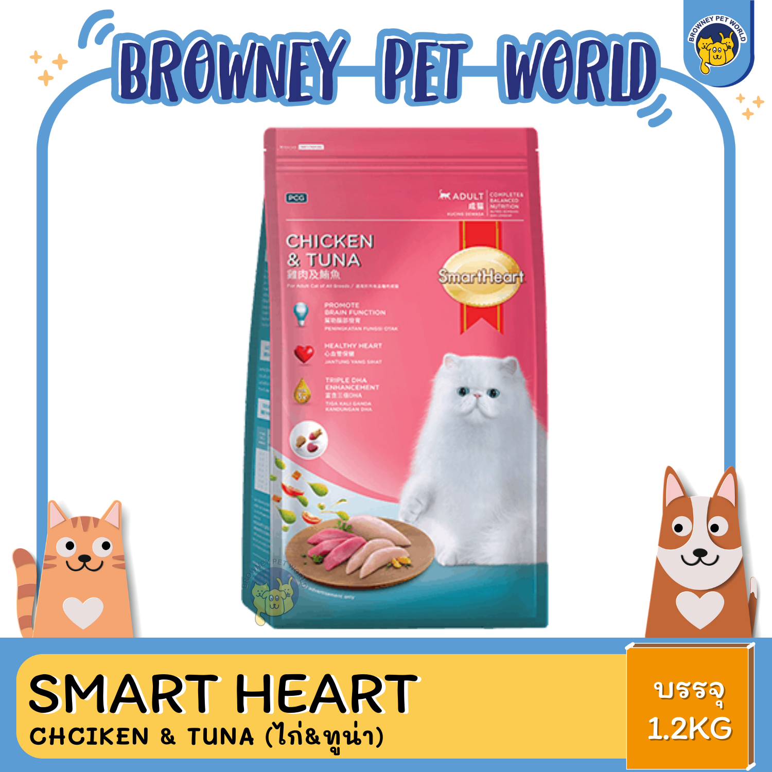 Smart heart CAT ADULT อาหารเม็ด สมาร์ทฮาร์ท 1.2KG