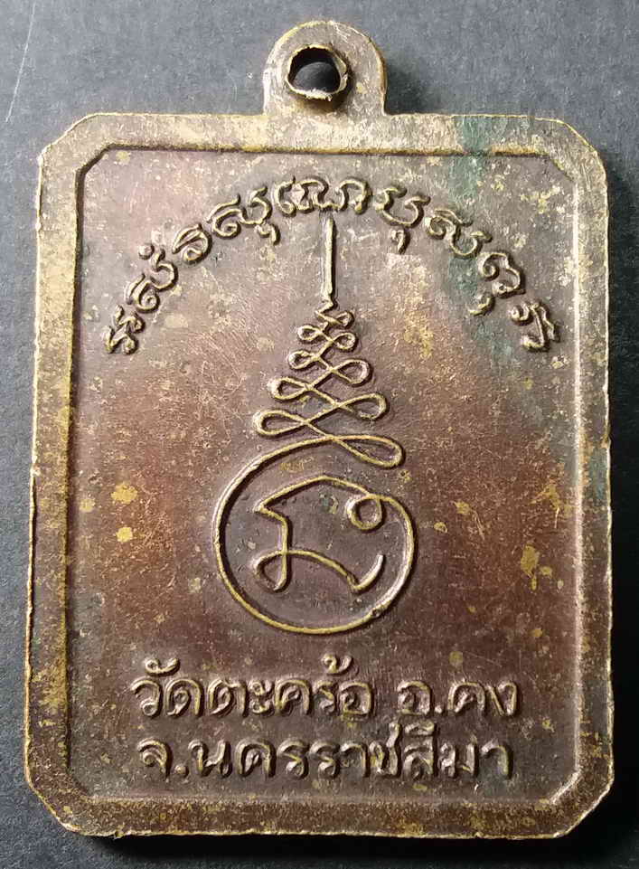 รหัสสินค้า นครราชสีมา 014 เหรียญสี่เหลี่ยมตัดมุม หลวงปู่คง วัดตะคร้อ อำเภอคง จังหวัดนครราชสีมา