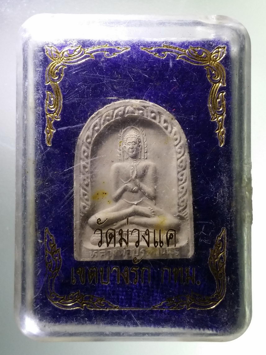 รหัสสินค้า พระมีกล่อง 1856 หลวงพ่อประทานพร เนื้อผง วัดม่วงแค เขตบางรัก กรุงเทพฯ