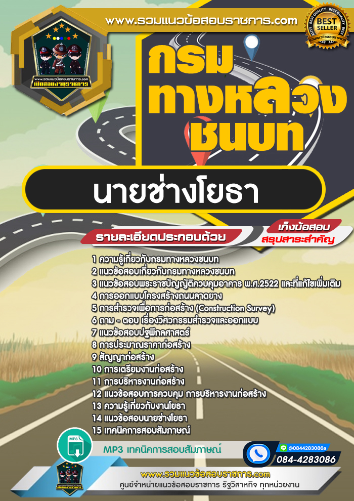 แนวข้อสอบนายช่างโยธา กรมทางหลวงชนบท