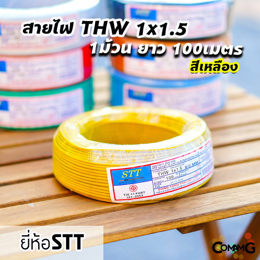 สายไฟTHW 1x1.5 ม้วน100เมตร ยี่ห้อ STT สายเดี่ยว ทองแดง มีมอก พร้อมส่ง